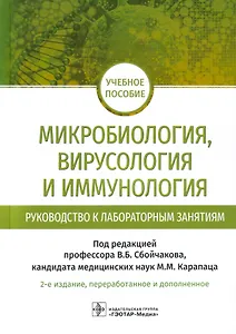 Микробиология, вирусология и иммунология. Руководство к лабораторным занятиям: учебное пособие