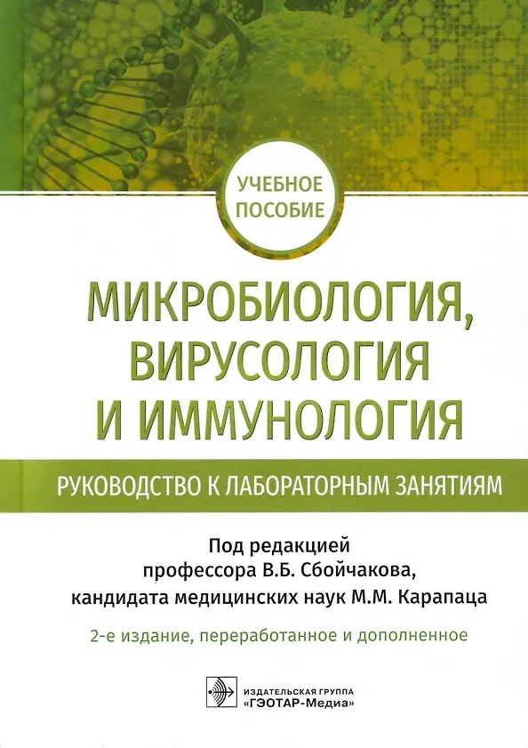 Книга Микробиология, вирусология и иммунология. Руководство к лабораторным занятиям: учебное пособие () — 1