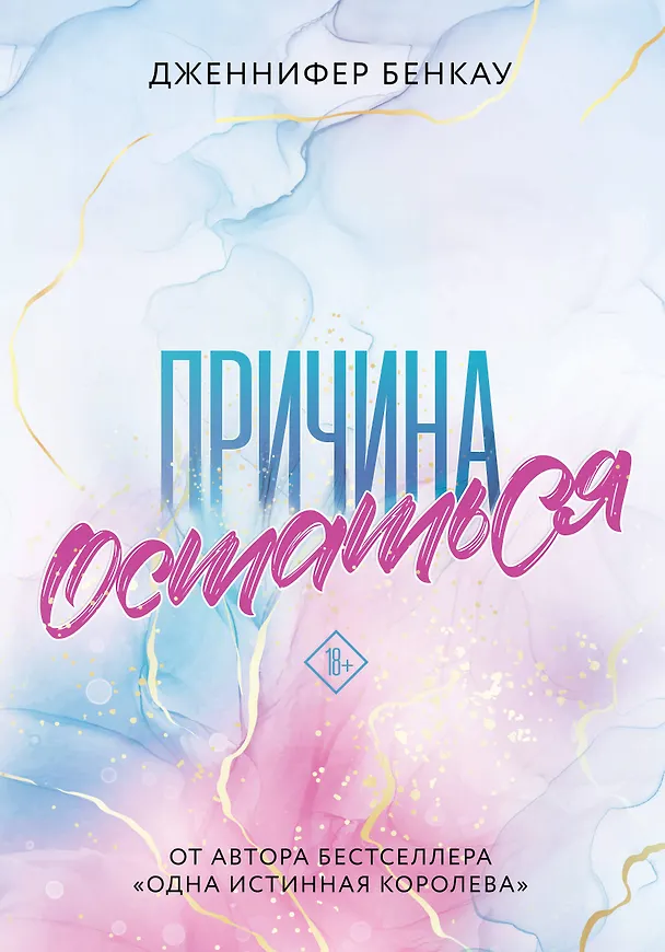 Книга Причина остаться (Дженнифер Бенкау) — 1