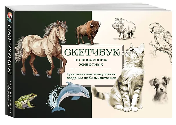 Книга Скетчбук по рисованию животных. Простые пошаговые уроки по созданию любимых питомцев (Анна Николаева) — 4