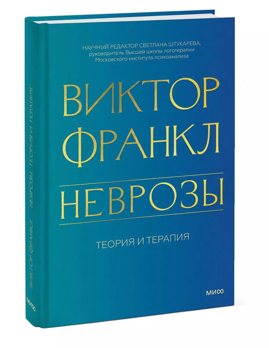 Неврозы. Теория и терапия (Виктор Франкл) - купить книгу с доставкой в  интернет-магазине «Читай-город». ISBN: 978-5-00214-291-0