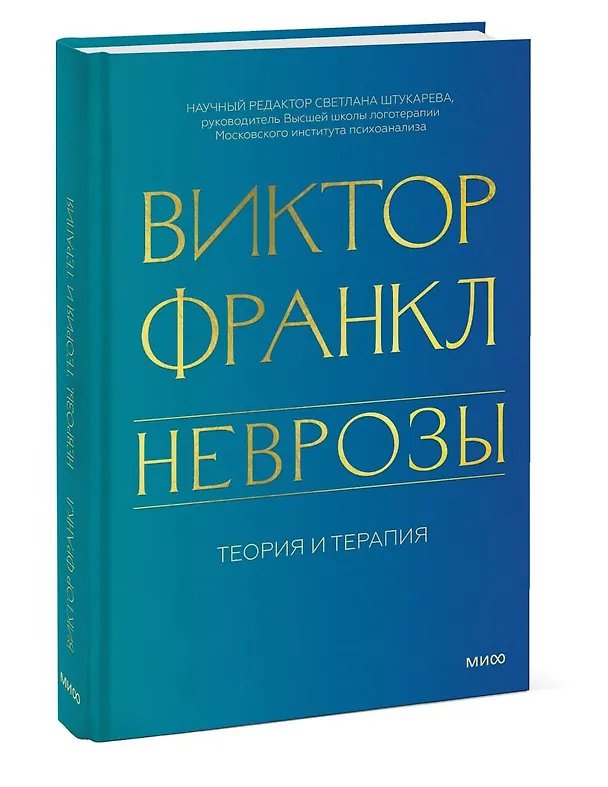 Книга Неврозы. Теория и терапия (Виктор Франкл) — 4
