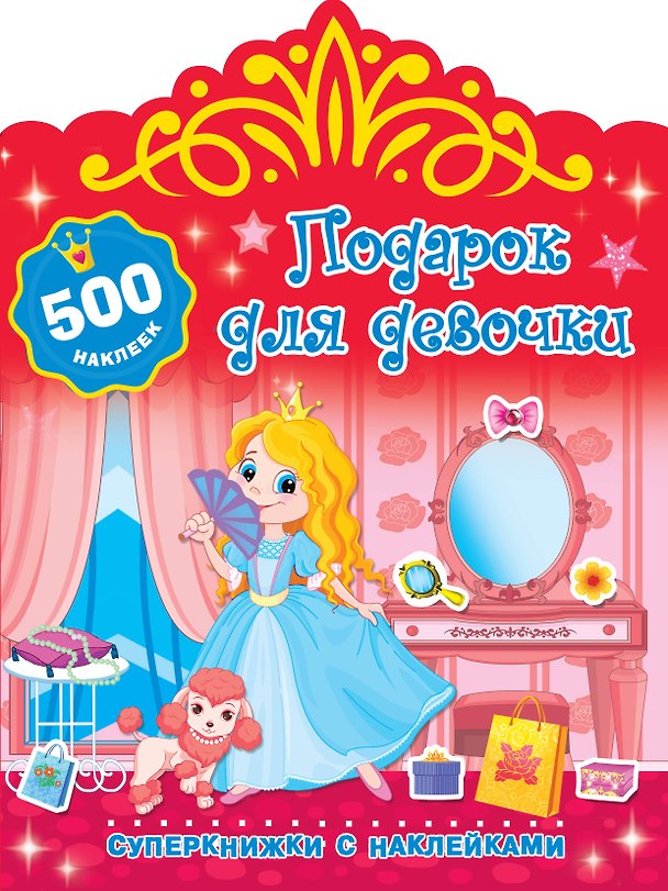 Книга Подарок для девочки (Валентина Дмитриева) — 1