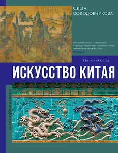 Искусство Китая