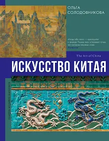 Искусство Китая