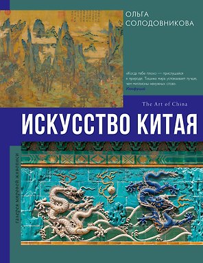 Искусство Китая