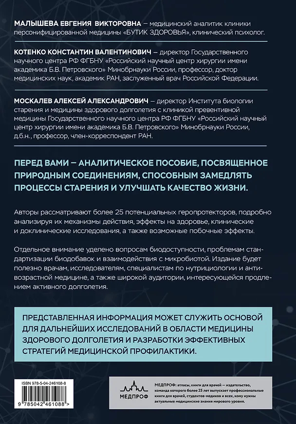 Книга Природные геропротекторы. Анализ 25 природных соединений, способных замедлить процессы старения и улучшить качество жизни (Константин Котенко, Алексей Москалев, Евгения Малышева) — 2