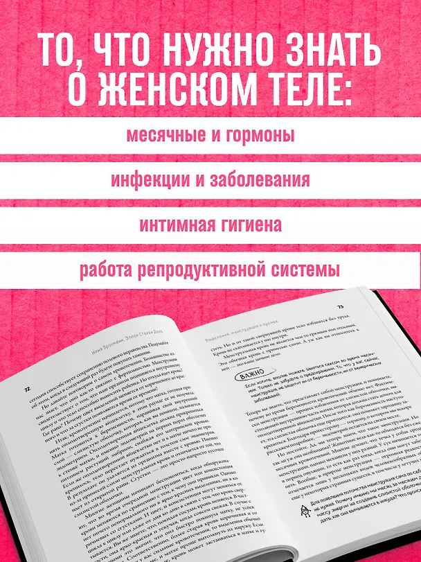 Книга Viva la vagina. Хватит замалчивать скрытые возможности органа, который не принято называть (Нина Брокманн, Даль Стекен) — 8