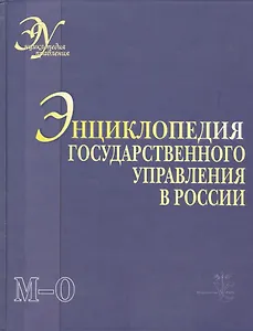 Энциклопедия государственного управления в России. В 4-х томах. Том 3. М - О