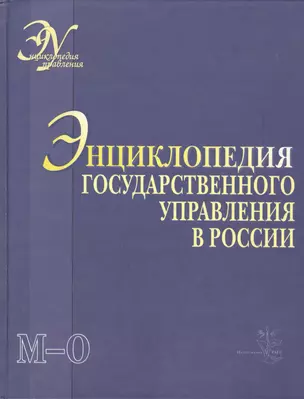 Энциклопедия государственного управления в России. В 4-х томах. Том 3. М - О — 2081790 — 1