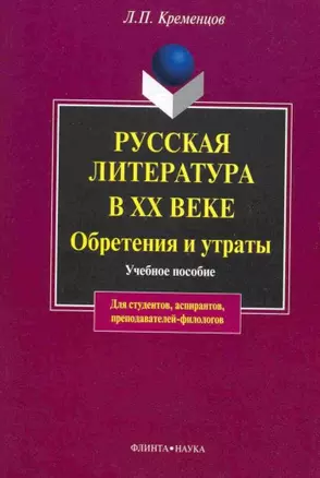 Русская литература в ХХ веке. Обретения и утраты: Учеб. пособие — 2178351 — 1