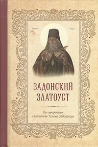 Тихон Задонский свт. Задонский Златоуст