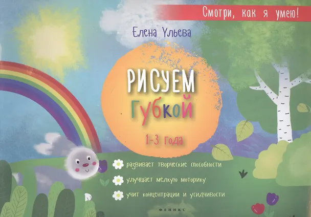 Книга Рисуем губкой: 1-3 года (Елена Ульева) — 1