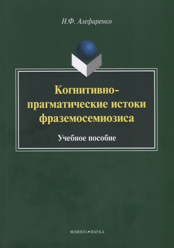 Книга Когнитивно-прагматические истоки фраземосемиозиса Монография (м) Алефиренко (Николай Алефиренко) — 1