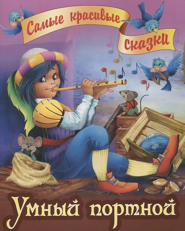 Книга Умный портной (Вильгельм Гримм, Якоб Гримм) — 1