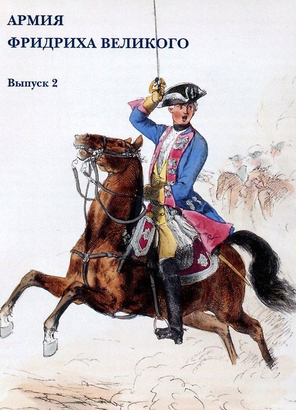 Книга Армия Фридриха Великого. Выпуск 2. Набор открыток () — 1