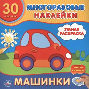 Машинки. (Умная Раскраска). — 2660498 — 1