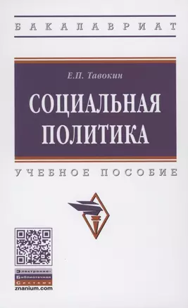 Социальная политика: Учебное пособие — 2850185 — 1