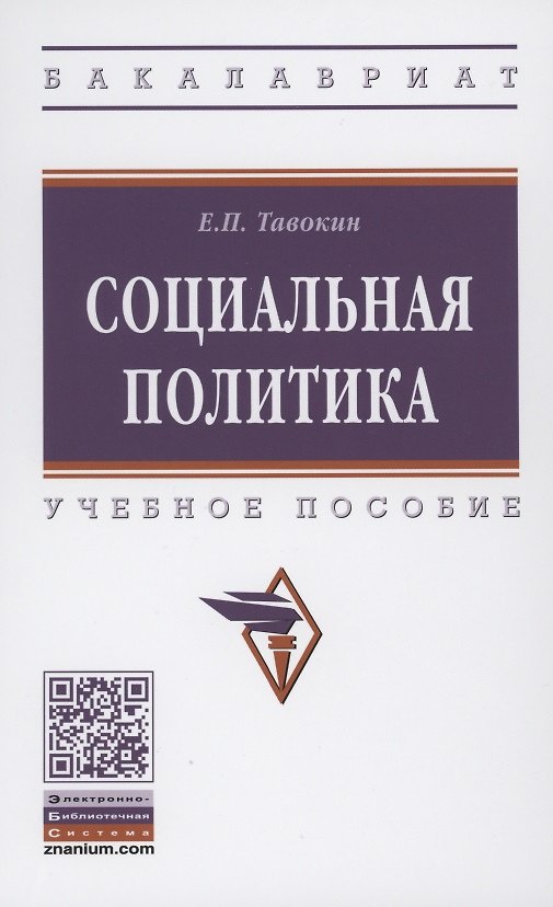 Книга Социальная политика: Учебное пособие (Евгений Тавокин) — 1