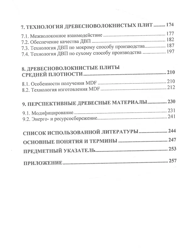 Книга Технология древесноплитных материалов. Теория и практика производства (Адольф Леонович) — 3