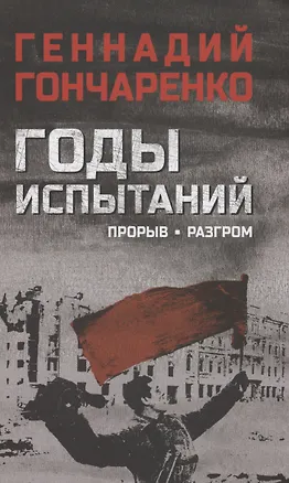 Книга Годы испытаний. Прорыв. Разгром (Геннадий Гончаренко)