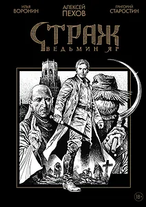 Страж. Ведьмин яр (Ч/Б альтернативная обложка)