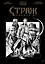 Страж. Ведьмин яр (Ч/Б альтернативная обложка) — 3011948 — 1