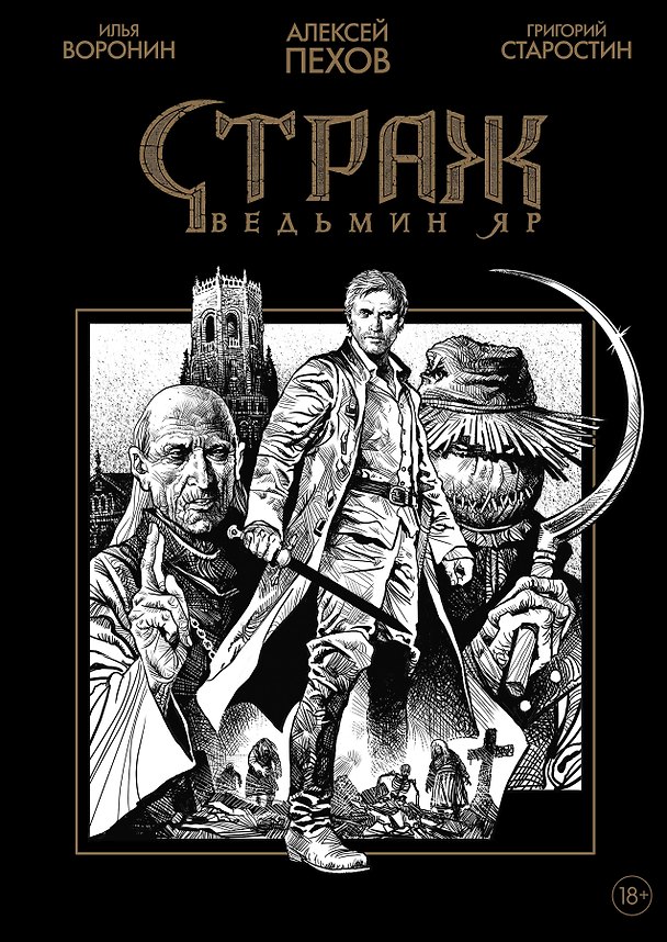 Страж. Ведьмин яр (Ч/Б альтернативная обложка) 3011948 — 1