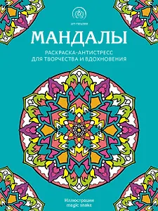 Мандалы. Раскраска-антистресс для творчества и вдохновения
