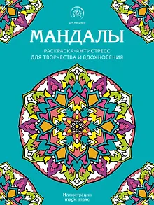 Мандалы. Раскраска-антистресс для творчества и вдохновения
