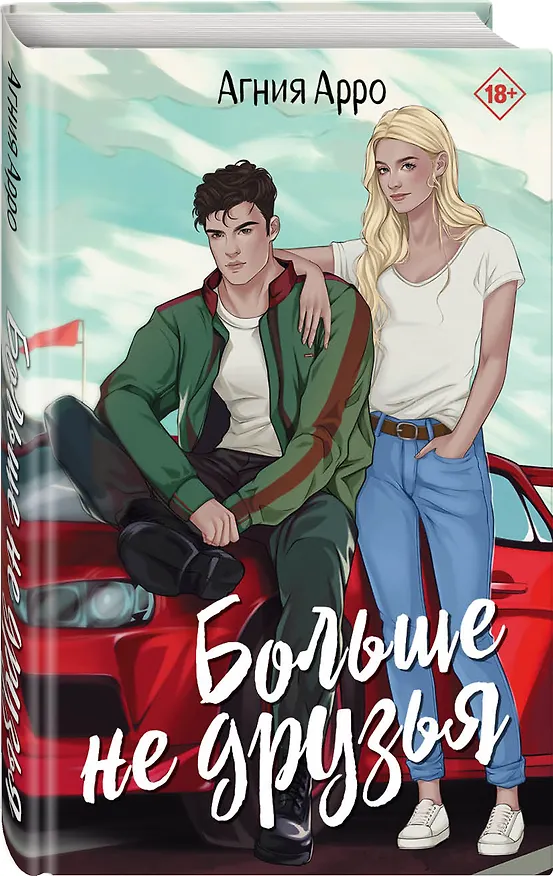 Книга Больше не друзья (Агния Арро) — 2