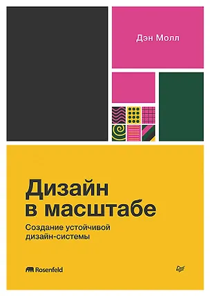 Книга Дизайн в масштабе. Создание устойчивой дизайн-системы (Дэн Молл)