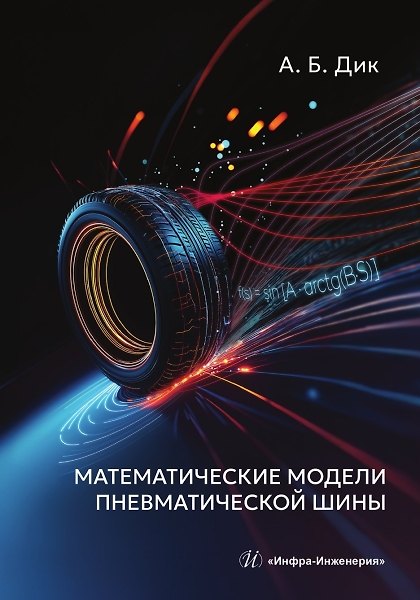 Книга Математические модели пневматической шины (Александр Дик) — 1