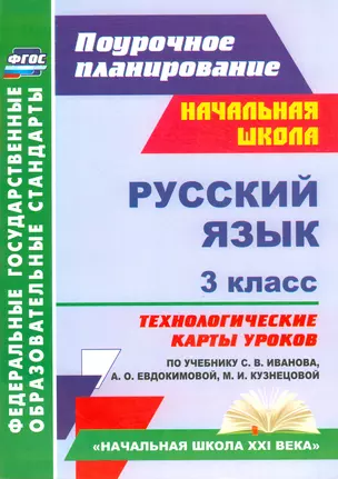 Русский язык. 3 классс. Технологические карты уроков по учебнику С.В. Иванова, А.О. Евдокимовой, М.И. Кузнецовой. ФГОС. 2-е издание, испр. и доп. — 2523179 — 1