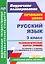 Русский язык. 3 классс. Технологические карты уроков по учебнику С.В. Иванова, А.О. Евдокимовой, М.И. Кузнецовой. УМК «Начальная школа XXI века». ФГОС — 2523179 — 1