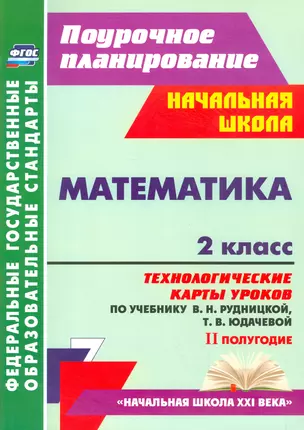 Математика. 2 класс. Технологические карты уроков по учебнику В.Н. Рудницкой, Т.В. Юдачевой. II плолугодие. ФГОС — 2523183 — 1