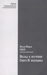 Вклад в изучение Сверх-Я женщины