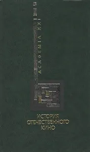 История отечественного кино Хрестоматия (Academia21)