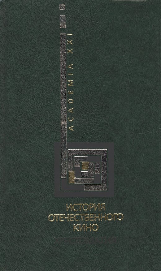 Книга История отечественного кино Хрестоматия (Academia21) () — 1