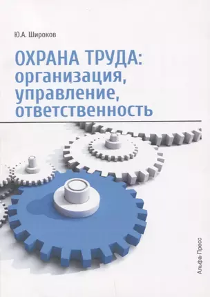 Охрана труда организация управление ответственность (м) Широков — 2618327 — 1