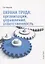 Охрана труда организация управление ответственность (м) Широков — 2618327 — 1