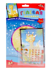 Набор д/творчества  МОЗАИКА гелевая, А6, Жираф