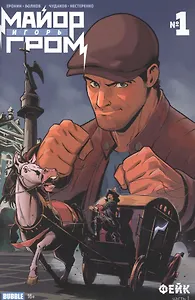 Майор Игорь Гром №1. Фейк