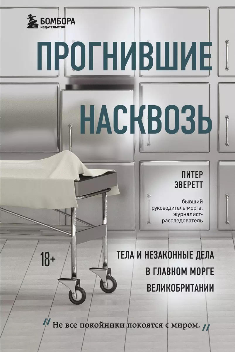 Прогнившие насквозь: тела и незаконные дела в главном морге Великобритании  (Персиваль Эверетт) - купить книгу с доставкой в интернет-магазине ...