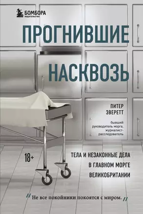 Прогнившие насквозь: тела и незаконные дела в главном морге Великобритании — 2805331 — 1