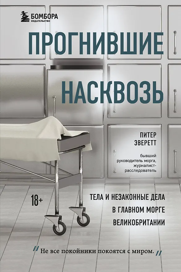 Книга Прогнившие насквозь: тела и незаконные дела в главном морге Великобритании (Персиваль Эверетт) — 1
