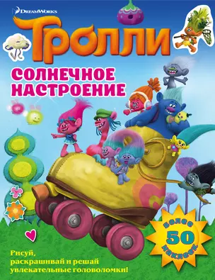 Тролли. Солнечное настроение — 2637336 — 1