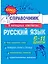 Русский язык — 3109370 — 1