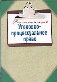 Уголовно-процессуальное право