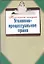 Уголовно-процессуальное право — 2259330 — 1